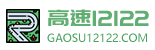 高速12122路况查询
